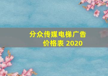 分众传媒电梯广告价格表 2020